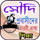 সৌদি প্রবাসীদের আরবী ভাষা শিক্ষা APK