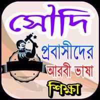 সৌদি প্রবাসীদের আরবী ভাষা শিক্ষা Plakat