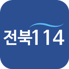 전북114 icon
