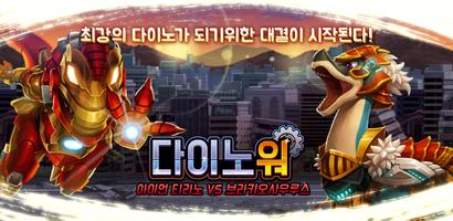 다이노워 아이언티라노 VS 브라키오 Plakat