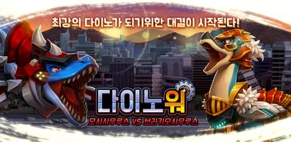 다이노워 모사 VS 브라키오 plakat