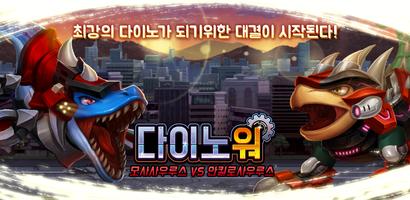 다이노워 모사 VS 안킬로 Plakat