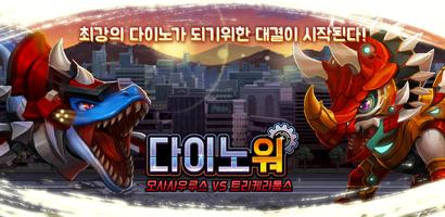 다이노워 모사 VS 트리케라 पोस्टर