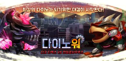 다이노워 다크티렉스 VS  안킬로 Affiche