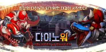 다이노워 스피노 VS 모사