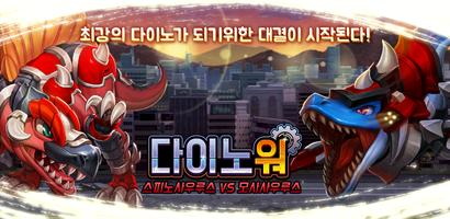 다이노워 스피노 VS 모사 포스터