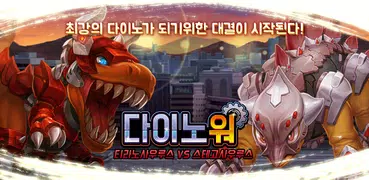 다이노워 티라노 VS 스테고