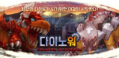 Poster 다이노워 티라노 VS 스테고