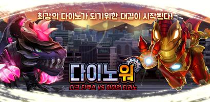 다이노워 다크티렉스 VS 아이언티라노 постер