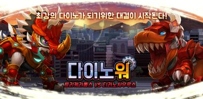 다이노워 트리케라 VS 티라노 gönderen