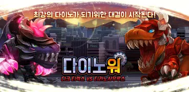 다이노워 다크티렉스 VS 티라노