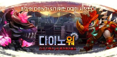 다이노워 다크티렉스 VS 트리케라 Plakat