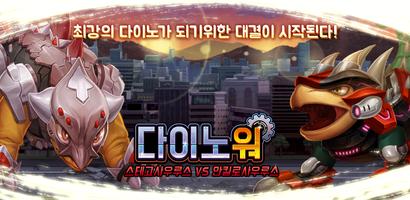 다이노워 스테고 VS 안킬로 Cartaz