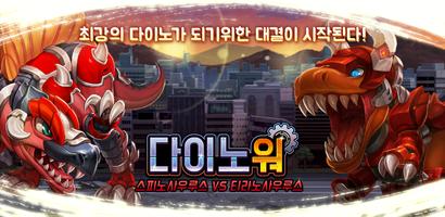 다이노워 스피노 VS 티라노 постер