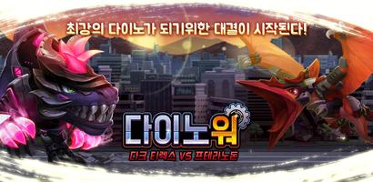 다이노워 다크티렉스 VS 프테라 постер