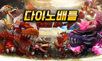 다이노 배틀 poster