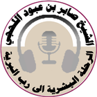الرحلة البشرية..  الشيخ صابر ícone