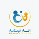 مبادرة اللمسة الانسانية APK