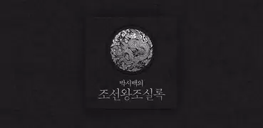 박시백의 조선왕조실록