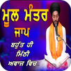 Mool Mantar Jaap | ਬਹੁਤ ਹੀ ਮਿੱ APK