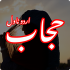 آیکون‌ Hijab Islamic Urdu Novel
