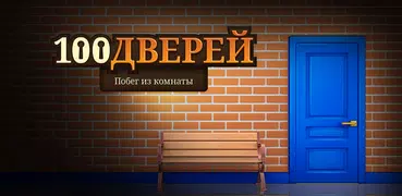 100 дверей - Побег из комнаты