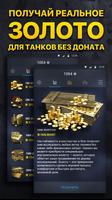 Gold&Tanks - голда для WOT imagem de tela 1