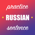 Russian Sentence Practice