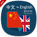 中文 英文 翻譯 APK