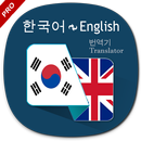 영어 한국어 번역기 APK