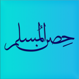 ikon Hisn Almuslim - حصن المسلم