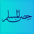 Hisn Almuslim - حصن المسلم ikona