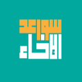 سواعد الإخاء