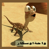 جديد كرتون واحة اوسكار 2019 بدون نت icon