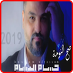 حسام الرسام - صح النوم - بدون انترنت