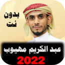 APK اناشيد عبدالكريم مهيوب بدون نت