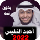 اناشيد أحمد النفيس2022 بدون نت 圖標