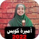 APK اناشيد أميرة كويس 2022 بدون نت