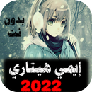 APK إيمي هيتاري 2022 بدون نت
