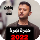 APK اناشيد حمزة نمرة 2022 بدون نت