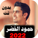 APK اناشيد حمود الخضر 2022 بدون نت