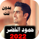 اناشيد حمود الخضر 2022 بدون نت أيقونة