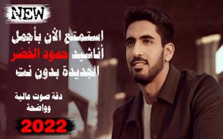 اناشيد حمود الخضر 2022 بدون نت الملصق