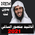 اناشيد منصور السالمي كاملة2021 بدون نت كل الاناشيد icône