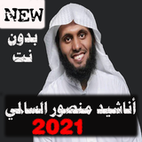 اناشيد منصور السالمي كاملة2021 بدون نت كل الاناشيد أيقونة