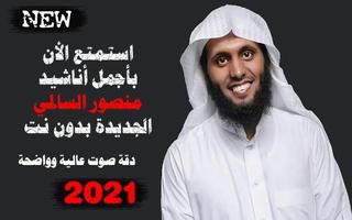 منصور السالمي 2022 بدون نت โปสเตอร์