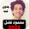 اناشيد محمود فضل بدون نت كاملة