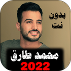 اناشيد محمد طارق 2022 بدون نت আইকন