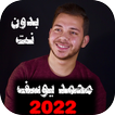 اناشيد محمد يوسف 2022  بدون نت