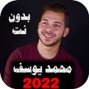 APK جميع اناشيد محمد يوسف بدون نت